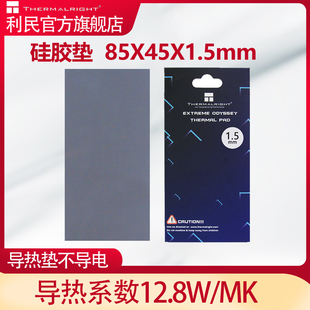 mk不导电 利民 ODYSSEY散热硅胶垫 导热系数12.8w 85x45x1.5mm