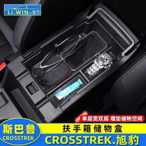 适用于斯巴鲁24款crosstrek旭豹改装扶手箱储物盒扶手盒托盘置物