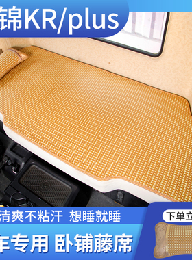 东风天锦KR245驾驶室装饰krplus专用品260国六VR货车卧铺床垫凉席