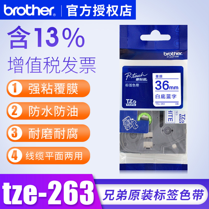 兄弟tze263标签机色带brother 36mm pt-9700pc pt-9700防水标签纸