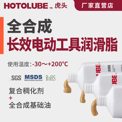 HOTOLUBE虎头全合成长效电动工具润滑脂 电锤电镐电钻气锤风炮脂