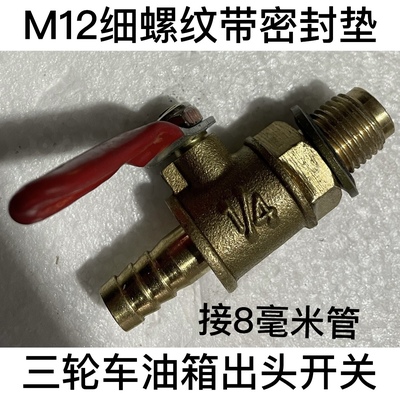 三轮车油箱开关龙头铜阀m12螺纹