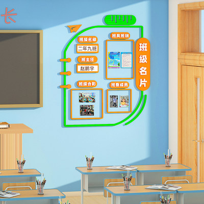 班级名片教室布置装饰校园文化墙建设初高中小学班务公告栏墙贴纸