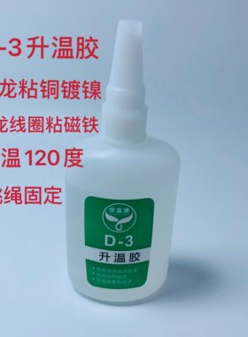 D-3胶水温升胶高温胶测温胶固定胶温升胶电路板电子原件测温线胶