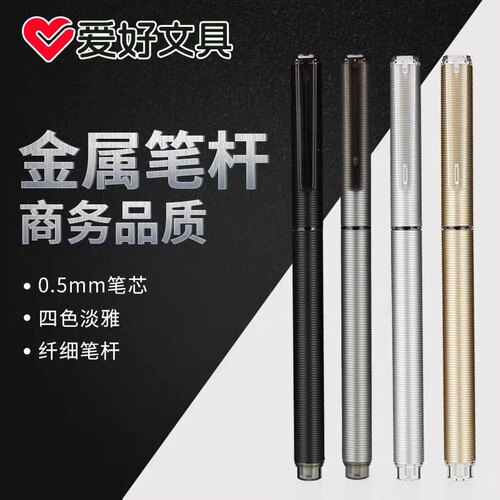 爱好金属笔杆中性签字笔