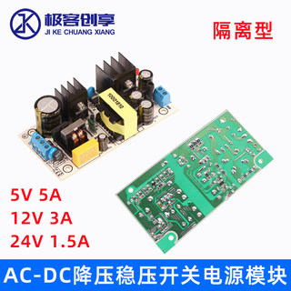 隔离开关电源模块降压板AC-DC交流220V转直流5V5A/12V3A/24V1.5A