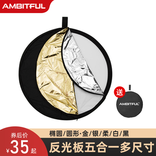AMBITFUL志捷五合一折叠反光板摄影金银柔光板户外便携自拍打光板