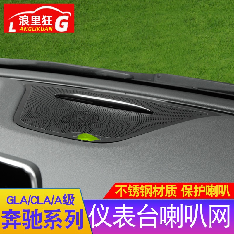 适用奔于驰GLA200 CLA220 A级改装内饰 A180仪表台喇叭网装饰贴 汽车用品/电子/清洗/改装 汽车贴片/贴纸 原图主图