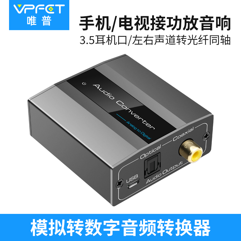 vpfet 3.5AUX转同轴光纤模拟转数字音频转换器红白莲花转spdif光