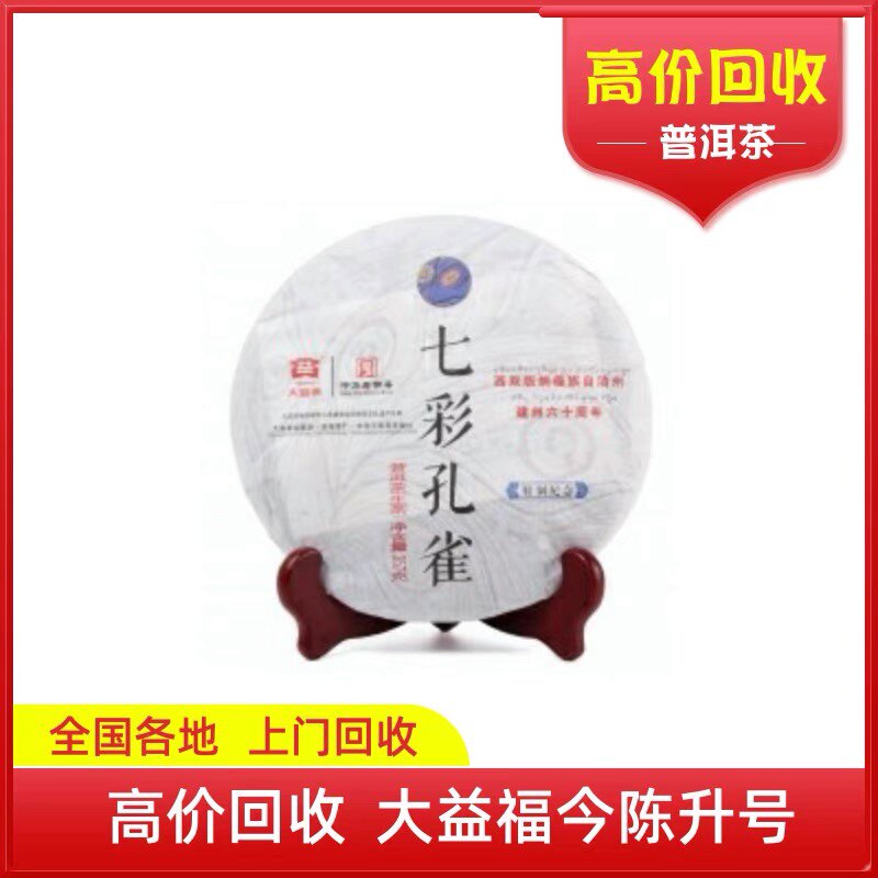 大益普洱茶2013年1301七彩孔雀生茶云南勐海茶厂七子饼回收班章