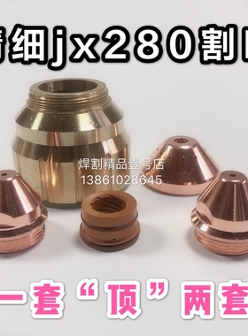 适用于tf-jx280s割枪电极喷嘴割嘴280280 保护套280180精细280210