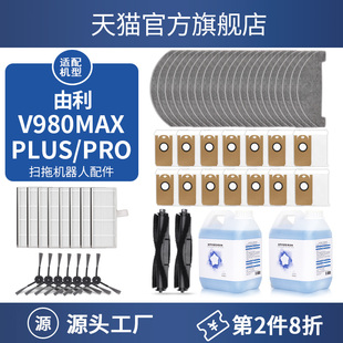 MAX尘袋拖布边滚刷过滤网 PLUS PRO 适配由利扫地机器人配件V980