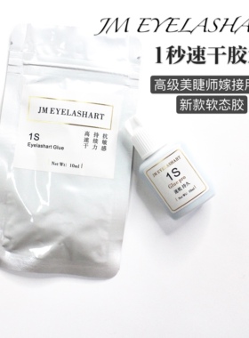 韩国进口胶水快干胶 1秒快干胶软态胶超粘持久美睫师用睫毛胶水