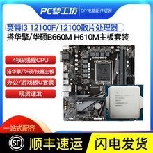 CPU主板套装 英特尔i3 H610M 12100散片选配华擎华硕B760M 12100F