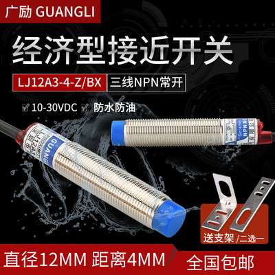 广励LJ12A3 4 Z BX接近开关12V 24V传感器感应器 直流三线NPN常开