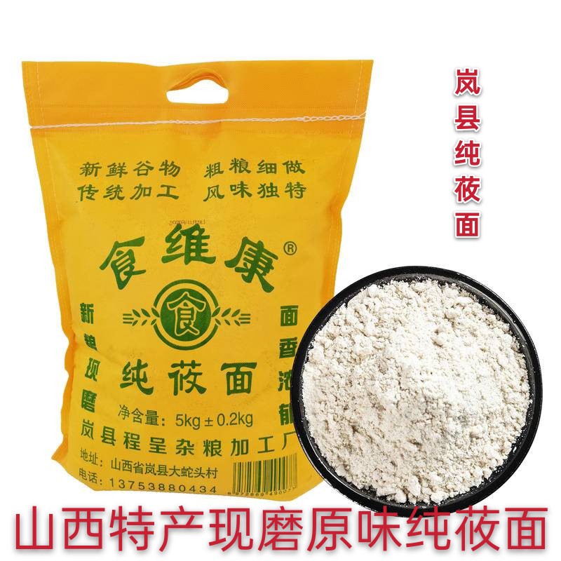 纯莜面莜麦面粉山西岚县特产燕麦面莜面粉攸面油面莜面栲栳栳5kg