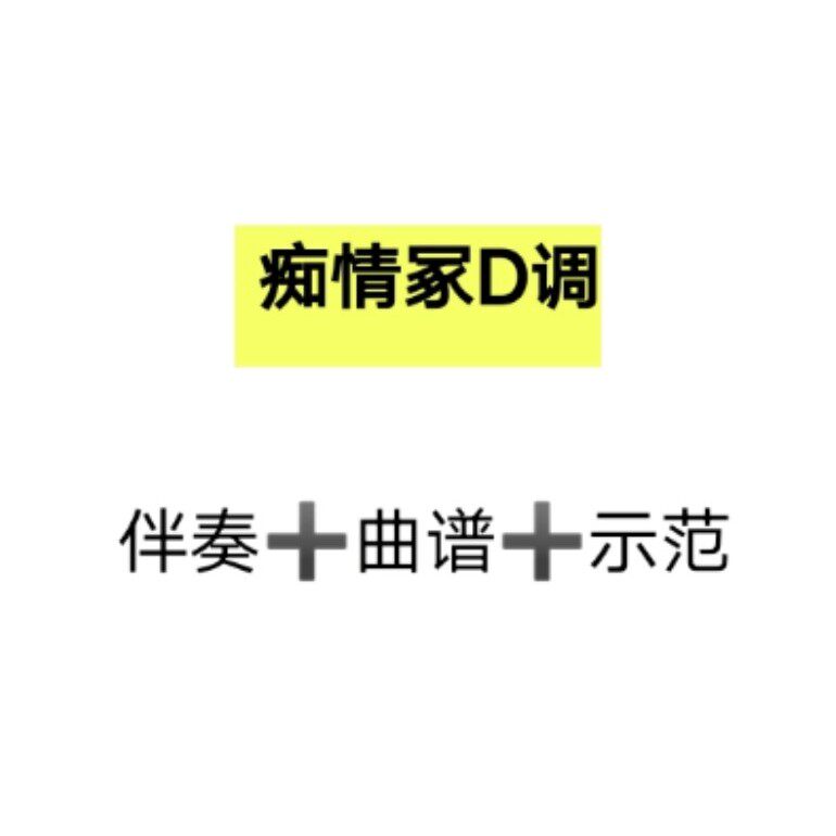 邓伦痴情冢伴奏 古筝d调曲谱 伴奏 示范,经典流行初学曲谱