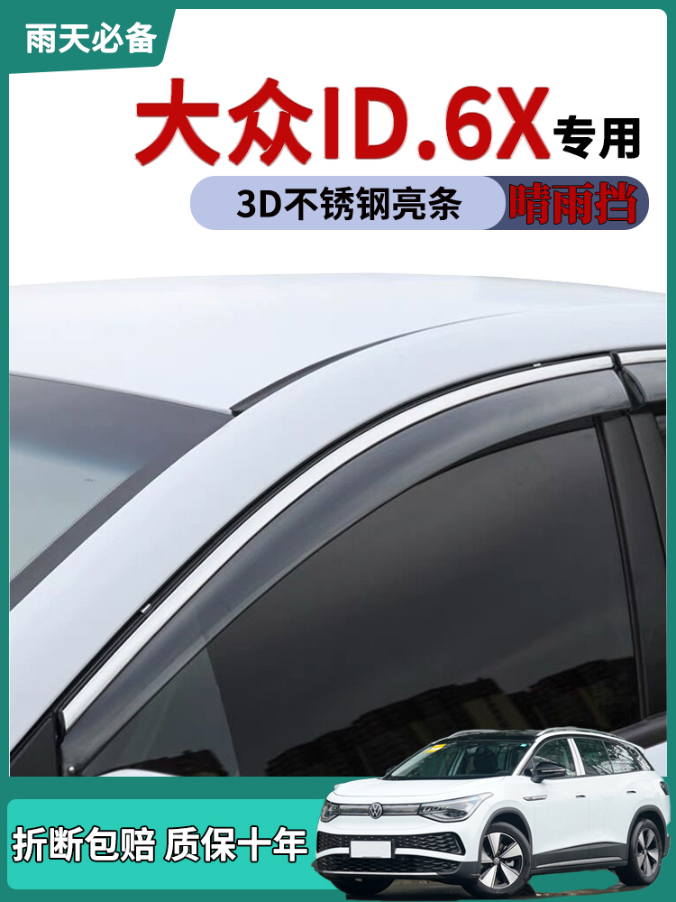 适用2021款大众id.6x车窗雨眉晴雨挡雨板改装饰车门防雨条雨搭帘 汽车零部件/养护/美容/维保 雨挡 原图主图