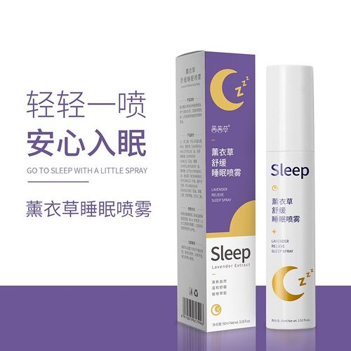 拍2发3拍3发5茜茜草睡眠喷雾妍瑟厂家薰衣草睡眠喷雾-封面