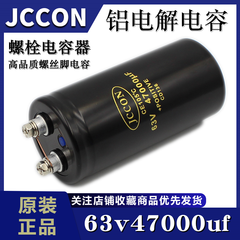 螺栓电容63v47000uf JCCON全新50x105变频器焊机螺丝脚电容 电子元器件市场 电容器 原图主图