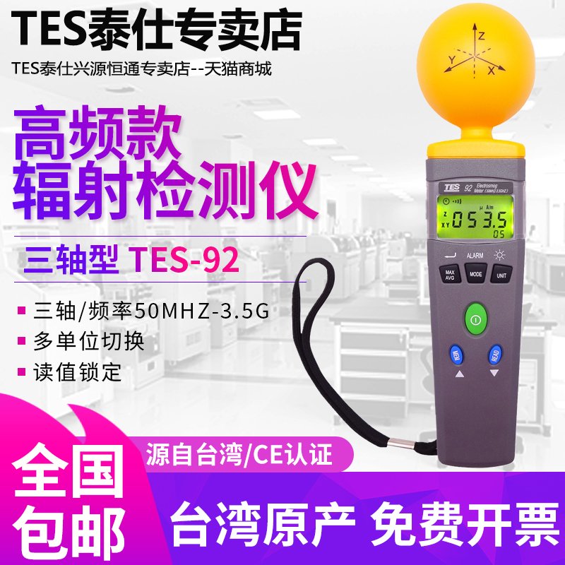 台湾泰仕TES-92工业家用手机无线基站高频电磁波辐射测试仪3.5GHz-封面