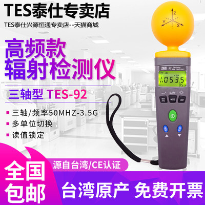 台湾泰仕TES-92工业家用手机无线基站高频电磁波辐射测试仪3.5GHz