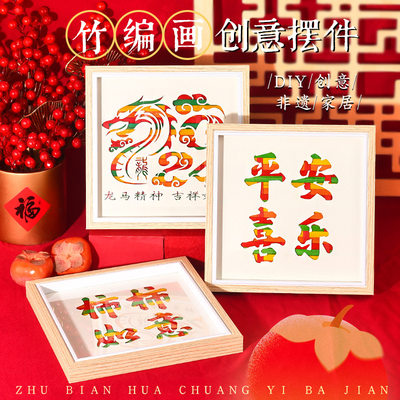 新年龙年礼物儿童手工diy竹编画制作材料包装饰摆件非遗文化编织