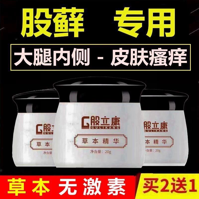 选历康股立康大腿内侧痒发黑腹股沟屁股止痒抑菌专用乳膏皮肤瘙痒