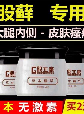 选历康股立康大腿内侧痒发黑腹股沟屁股止痒抑菌专用乳膏皮肤瘙痒
