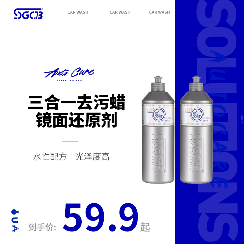 SGCB新格三合一去污蜡镜面还原剂汽车抛光划痕研磨剂车漆修复神器