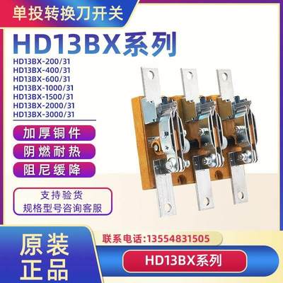 HD13BX-400/31 600A 1000A 1500A三极三相单投刀开关紫铜四极刀闸