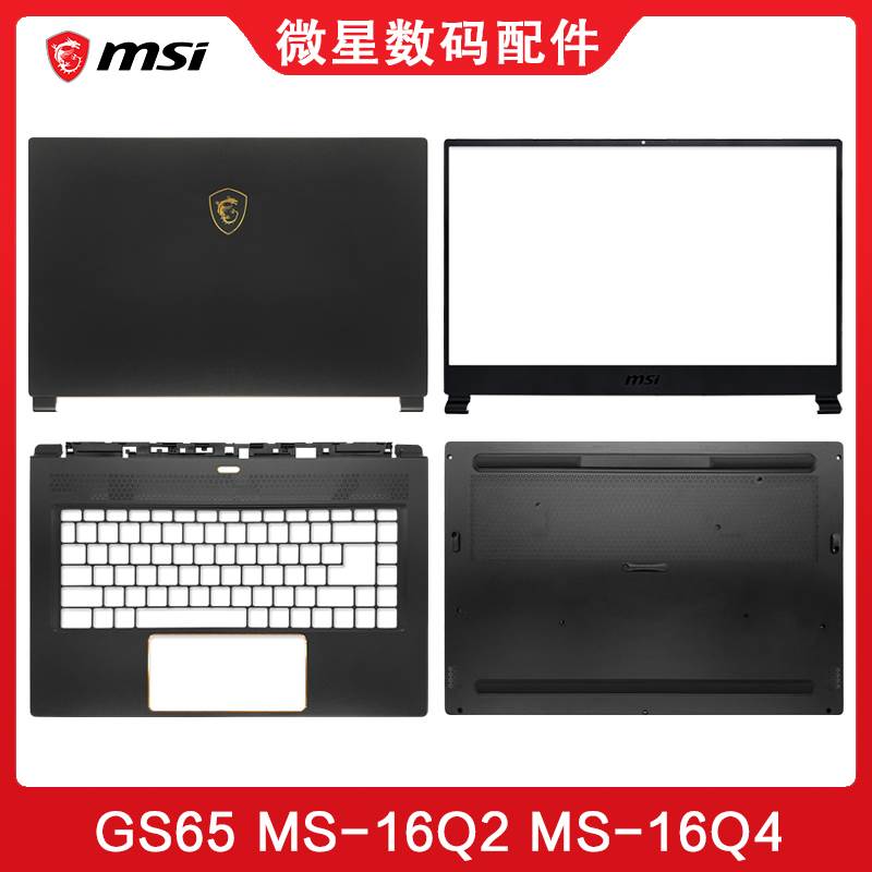 MSI/微星 GS65 MS-16Q2 16Q4 16Q5 WS65 A壳B壳C壳D壳笔记本外壳