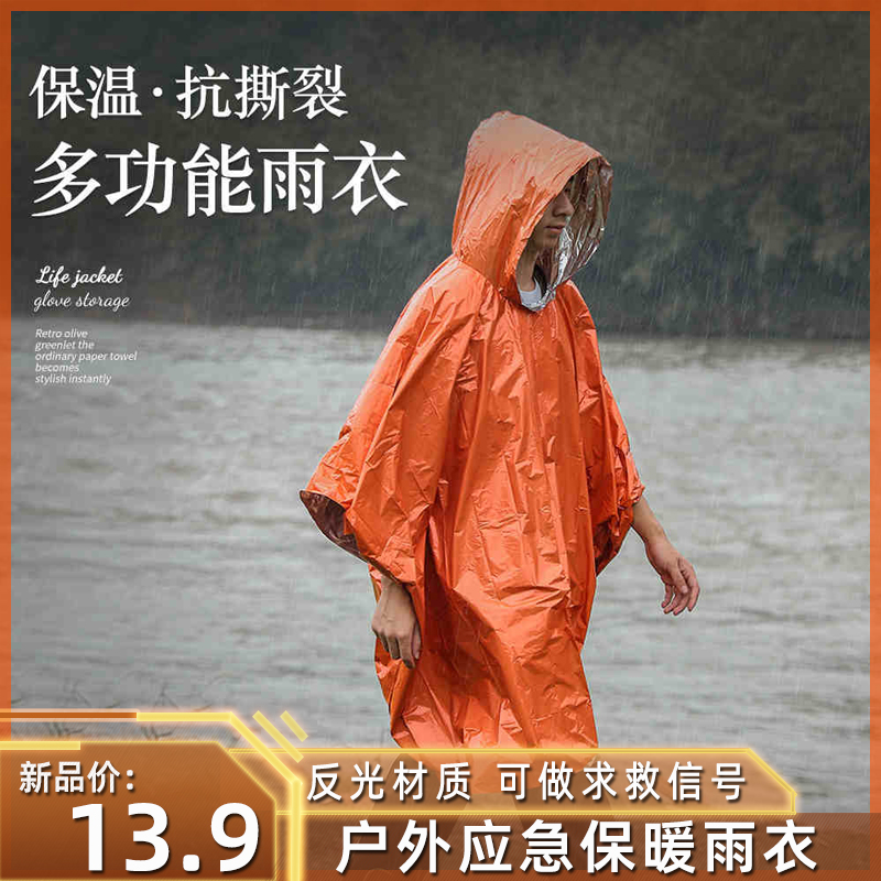 便携救灾雨衣户外多功能雨披应急保暖毯保命暖救生毯野营旅游装备