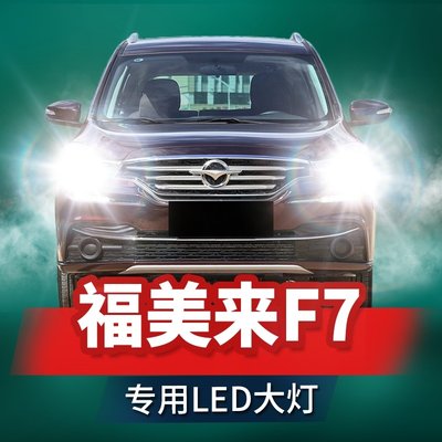 17款海马福美来F7led前大灯远光灯近光雾灯改装激光透镜汽车灯泡