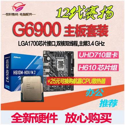 赛扬G6900 散片12代CPU选配华硕华擎H610M -K -E M.2主板套装