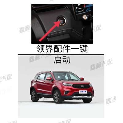 江铃驭胜s330 新款驭胜一键启动开关 点火开关 领界域虎9原厂配件