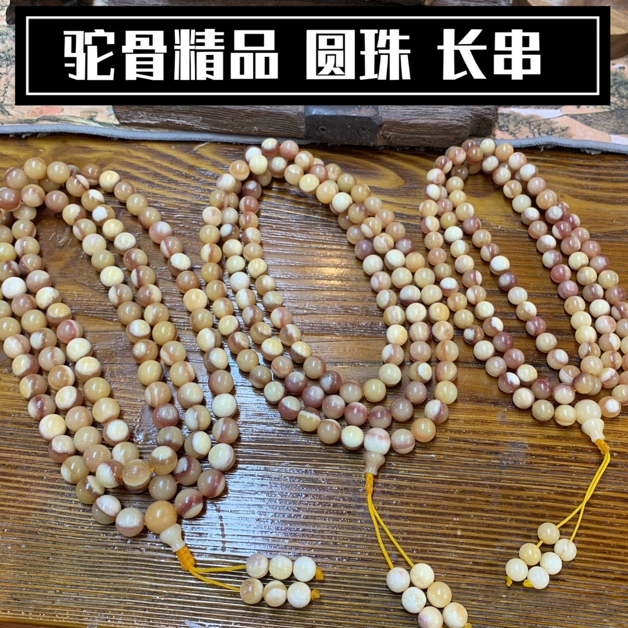 驼骨长串正圆108颗文玩长串配饰带三通三花料黄透料包邮