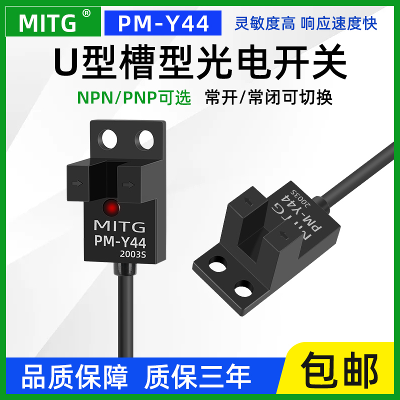PM-Y44原点U型槽形限位光电开关感应开关传感器设备限位器NPN/PNP