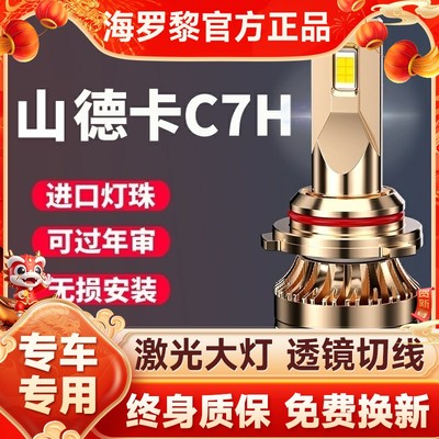 SITRAK重汽适用汕德卡C7H前大灯led近光远光改装强光超亮货车灯泡