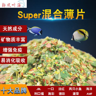 静风听海混合薄片饲料淡海水鱼粮观赏鱼食饲料16种荤素藻片混合