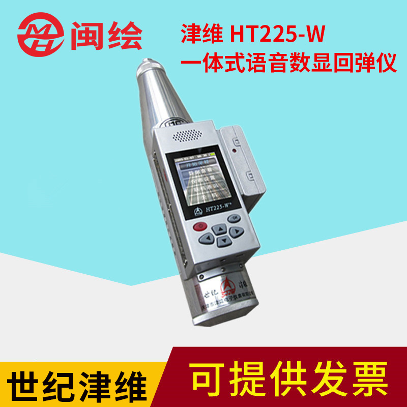 津维HT225-W 一体式语音数显回弹仪 一体式数字回弹仪智能回弹仪