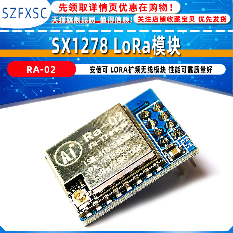 SX1278 LoRa模块安信可 LORA扩频无线模块 RA-02