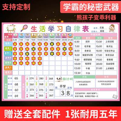 小学生自律表好习惯养成表开学打卡计划表磁性作息时间计划表墙贴