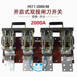 HS11-2000/48 4P2000A开启式刀开关双投隔离开关四极刀闸开关