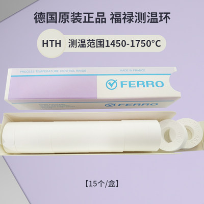 美国FERRO-HTH测温环高温窑炉1450-1750℃福禄原装校温块陶瓷