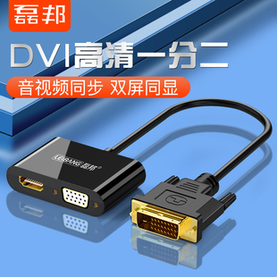 磊邦dvi转hdmi vga二合一转换器带音频线一进二出电脑显卡连接显