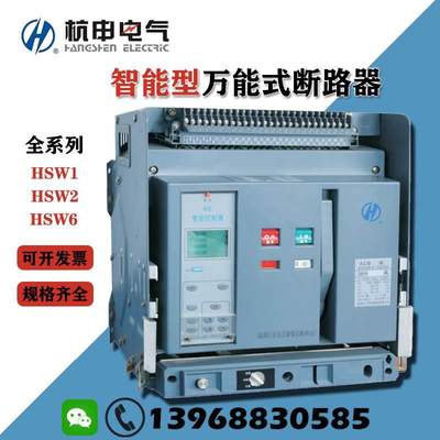 杭州之江杭申电气万能式框架断路器HSW1/HSW2A/HSW6-1600A 2000A