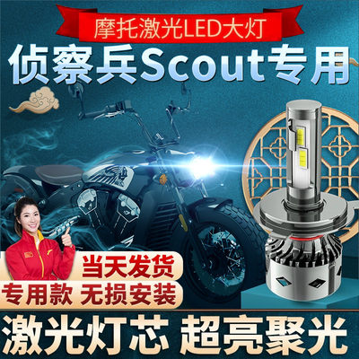 印第安侦察兵Scout摩托车LED大灯改装配件远光近光一体H4灯泡强光