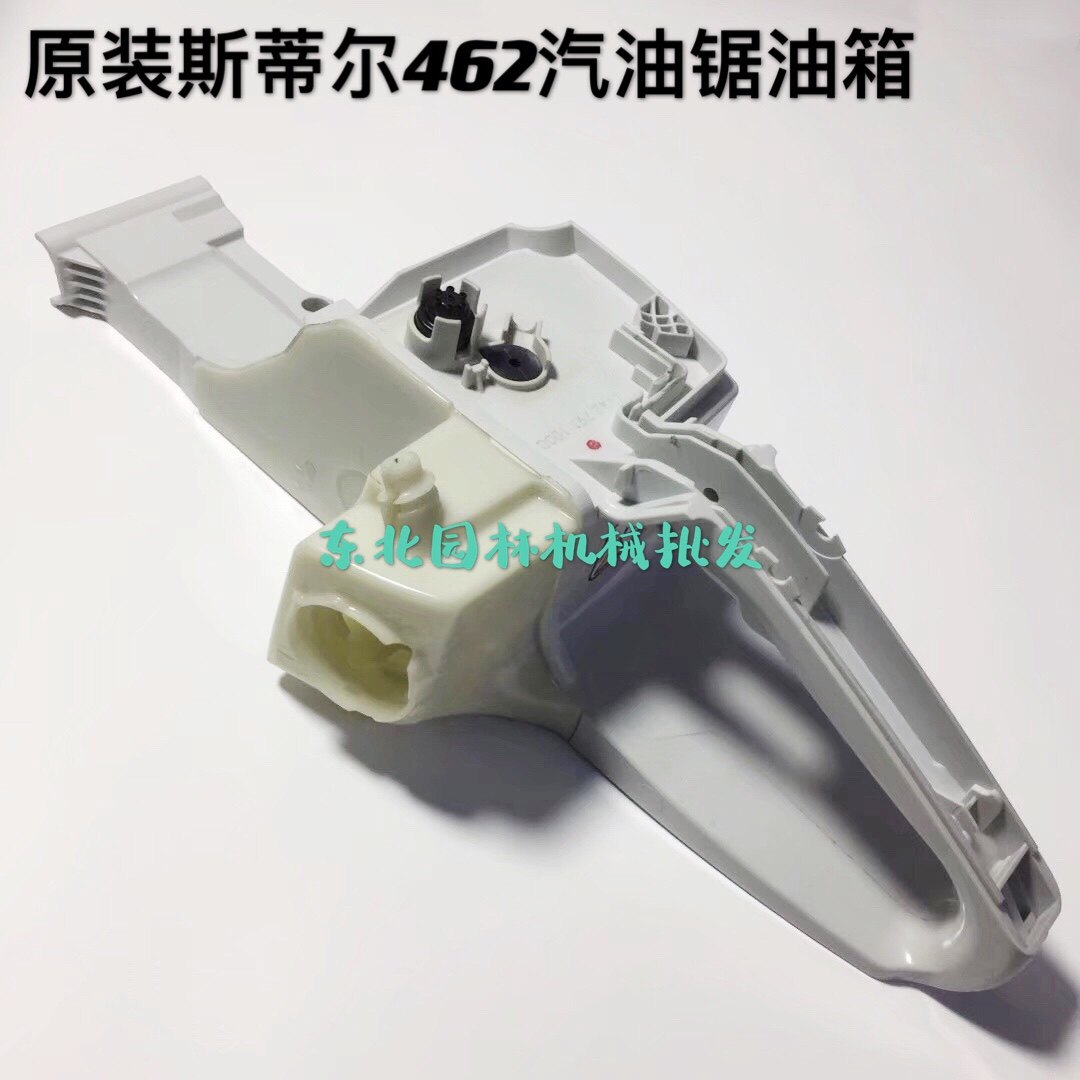 包邮原装正品斯蒂尔MS462汽油锯油箱总成后手把正品德国油锯配件