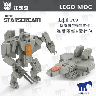 高 乐 非图纸 MOC 红蜘蛛 直变零件包 积木直接变形金刚电影